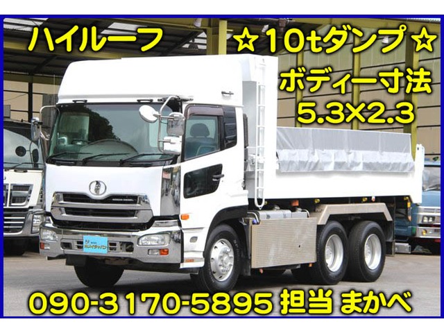 中古車 日産ディーゼル クオン ハイルーフ 10tダンプ の中古車詳細 ホワイト 岡山県 Sold Out 中古車情報 中古車検索なら 車 選びドットコム 車選び Com
