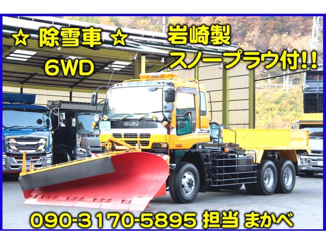 中古車 いすゞ ギガ 6wd 除雪車 の中古車詳細 53 000km イエロー 岡山県 価格応談 中古車情報 中古車検索なら 車 選びドットコム 車選び Com