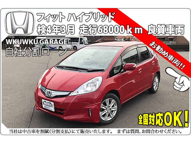 中古車 ホンダ フィットハイブリッド 1 3 スマートセレクション 車検令和4年3月 良質車 インテリキー の中古車詳細 68 500km レッド 愛知県 46万円 中古車情報 中古車検索なら 車選びドットコム 車選び Com