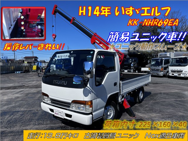 中古車 いすゞ エルフ 古河製簡易ユニック車 Nox適合 の中古車詳細 137 415km ホワイト 千葉県 168 1万円 中古車情報 中古車検索なら 車選びドットコム 車選び Com