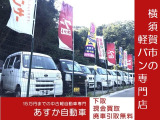 軽乗用車は衣笠十字路本店に15台、軽バン、軽トラは衣笠インター店に常時100台あります。