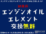 ★ご成約クーポン★納車前にエンジンオイルとエレメントを交換いたします!!当社認証工場にて、メンテナンスの上ご納車いたしますので、すぐにドライブを楽しんでいただけます♪