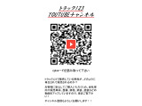 【Youtubeチャンネル トラック123 大阪再生トラック】 https://www.youtube.com/channel/UCp149-o328Yr21PrMik3byQ