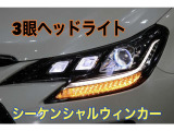 新品3眼ヘッドライト!シーケンシャル(流れるウィンカー)ヘッドライト!!LEDヘッドライト!カスタムマークX専門店株式会社トップマテリアルTEL0794-76-6000!