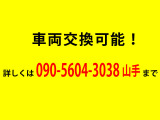 車両交換可能