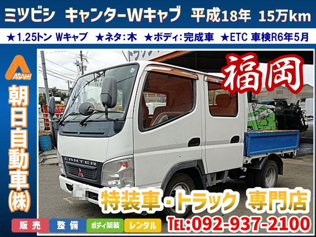 中古車 三菱ふそう キャンター ☆Wキャブ☆ETC☆3方開☆ネタ:木 の中古