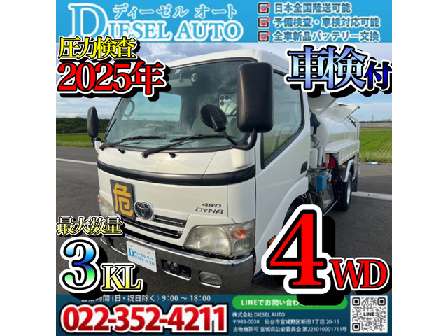 中古車 トヨタ ダイナ タンクローリー 4WD 車検付 3KL の中古車詳細