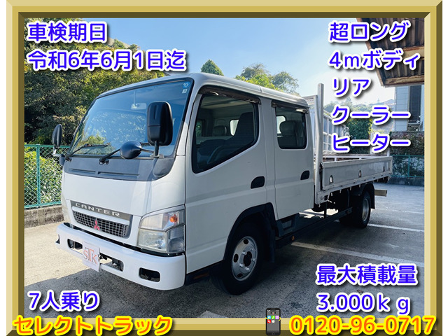 中古車 三菱ふそう キャンター ダブルキャブ ワイド超ロング 車検付き