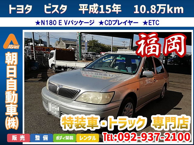 中古車 トヨタ ビスタ 1.8 N180 E Vパッケージ ☆CDプレイヤー☆ETC