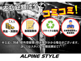 ALPINESTYLEはアルパインがプロデュースするカーディーラーです!全国納車対応可能です!!
