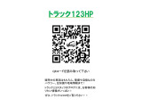 ■再生中古トラック TRUCK123 ホームページ&rarr;https://used.truck123.co.jp/
