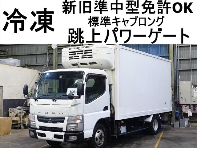 キャンター  160番 新旧準中型免許OK 跳上パワーゲート1t 冷蔵冷凍 積載1.55t