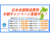 車と見積りには納得しているが陸送費用がなぁ～...というお客様にSAMURAIがご自宅への陸送費用を半分負担致します(一部対象外有り)