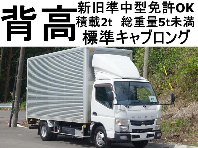 キャンター  410番 背高 標準キャブ ロング 新旧準中型免許OK 積載2t アルミバン