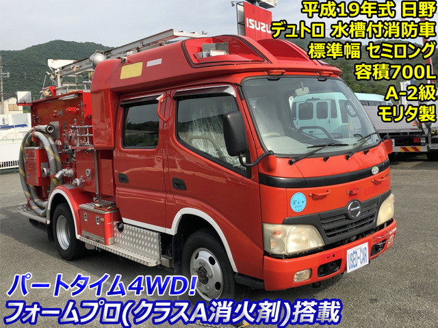 中古車 日野 デュトロ 水槽付消防車 700L モリタ A-2級 の中古車詳細 (67,000km, レッド, 兵庫県, 価格応談) |  中古車情報・中古車検索なら【車選びドットコム（車選び.com）】