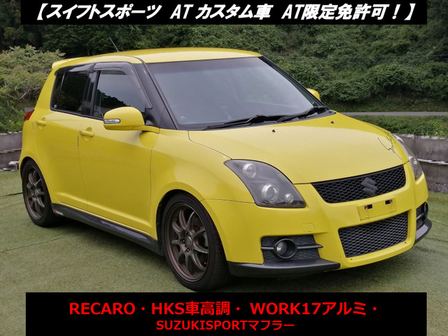 中古車 スズキ スイフト 1.6 スポーツ 2年予備検査付、HKS車高調 の中古車詳細 (184,650km, チャンピオンイエロー, 京都府,  23.8万円) | 中古車情報・中古車検索なら【車選びドットコム（車選び.com）】