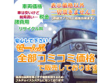 支払総額金額はお車をお客様が店頭で受け取る為にお支払い頂く金額です。その為、お客様が別途注文などの追加をされなければ追加費用一切なしの価格ですので安心してお求め頂けます