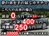 頭金なし&低金利ローン&残価設定ローンで夢のアシストを頑張ります!金利2.3%～、頭金￥0～、最長お支払回数96回～120回、残価据置型オートローン御対応可能。月々のお支払の試算、事前審査御対応可能です。