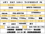 エルフ  3.9トン ワイドセミロング PG MT