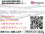 トラック123のインスタグラム&rarr;https://www.instagram.com/truck123osaka/ 再生中古トラックに関するお役立ち情報や販売情報を多数ご紹介しております!