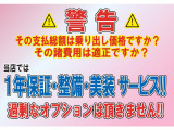 ネットの支払総額と実際の見積金額の違いに驚いたことはありませんか?ご安心ください!当店では1年保証・整備・内外装美装・法定費用すべて含めた総額表示!過剰なオプションは頂きません!(^^♪