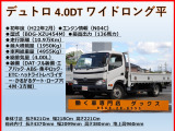 デュトロ 4.0 ワイド ロング フルジャストロー ディーゼル ターボ 3方開 AT車