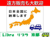 全国販売可能です!おかげさまで全国のお客様にご購入頂いています。遠方のご納車の場合は大手陸送会社に依頼して登録と納車を行う場合がございます。詳しくは当店までお気軽にお問い合わせください。