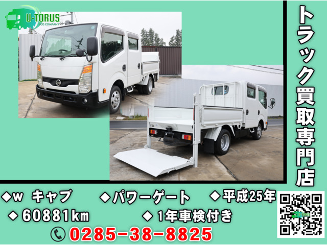 アトラス  パワーゲート・ダブルキャブ