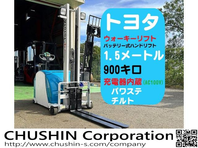 トヨタL&F ウォーキー 1.5m 900キロ ウォーキーリフト
