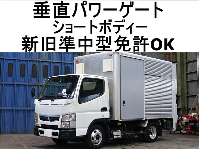 キャンター アルミバン 垂直パワーゲート600kgアルミバン標準
