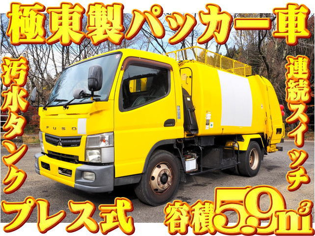 キャンター パッカー車 極東製 プレス式 パッカー車 5.9立米