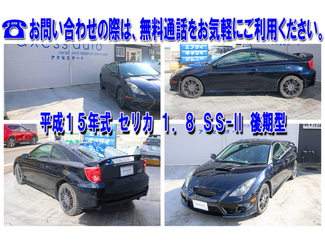 中古車 トヨタ セリカ 1.8 SS-II メカニカルバンパー社外AW後期 中古車 トヨタ セリカ 1.8 SS-II メカニカルバンパー社外AW後期