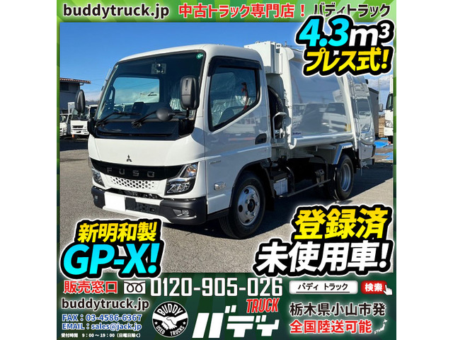 キャンター 塵芥車 登録済み未使用車 新明和製・GP-X