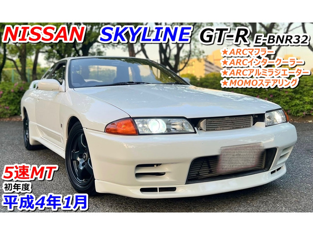 スカイラインGT-R 2.6 4WD 5速マニュアル E-BNR32 愛知県