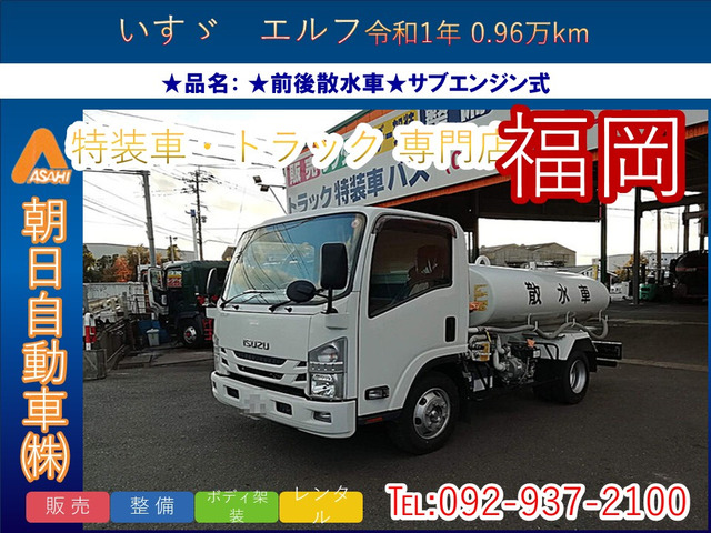 エルフ  前後散水車 サブエンジン式