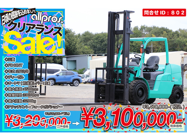 三菱ロジスネクスト エンジンフォークリフト フォークリフト 4トン D AT FP