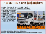 トヨエース 3.0 ロング ジャストロー ディーゼル ターボ 低床10尺平 垂直PG