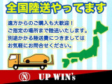 基本プラン  【全国陸送】UP WIN’sは大阪府堺市に所在しておりますが、全国どこでもお車をお届致します!※別途陸送費用が掛かる場合がございます!