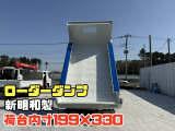 デュトロ  H28★8.4万㎞ローダーダンプ新明和製
