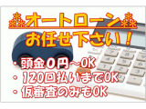 各種オートローンでのご購入も可能です♪頭金ゼロ最長120回まで可能です!