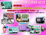 目立ってナンボ!!他社製作のキッチンカーでもラッピング可能です!業界最安値で個性的に大変身しましょう!