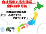自社積車で格安陸送!全国納車可能!万が一の時もすぐにかけつけます♪お見逃し無く!!お問い合わせはTEL06-6430-1230 E-mail cars_genesis2007@yahoo.co.jpまで!!☆