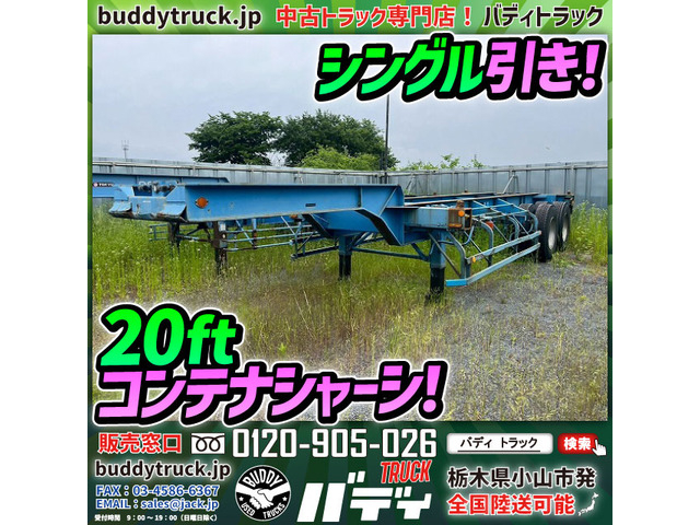 日本フルハーフ トレーラー 20ftコンテナシャーシ シングル引き