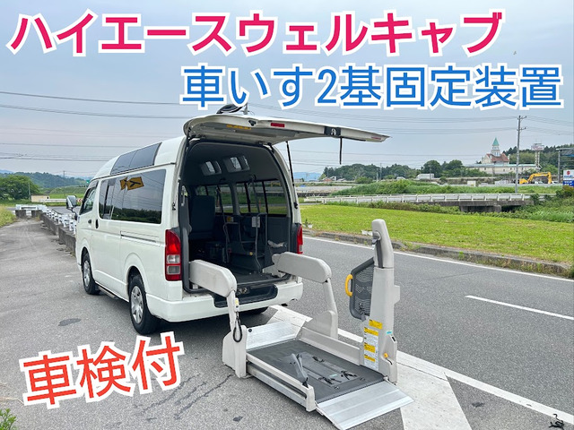 ハイエースバン  ウェルキャブ Bタイプ 車いす2基