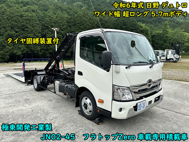 デュトロ 車載車 極東 フラトップ タイヤ固縛 2.7t積