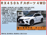 RX 450h Fスポーツ 4WD TRDエアロ 赤革S 4本出しマフラー