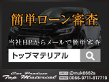簡単・便利・スピーディーなインターネットでのローン審査が弊社HPよりお申込みいただけます!!ローン審査メールフォームよりお手続きしてください。株式会社トップマテリアルTEL0794-76-6000!