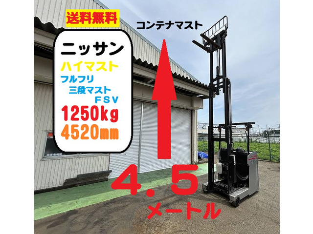 日産フォークリフト バッテリー式 リーチタイプ フルフリ4.5m 三段マスト 1.3t