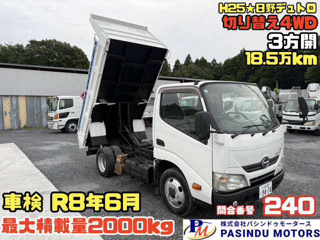 デュトロ  H25★ダンプ 切り替え4WD 3方開