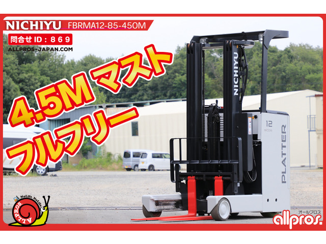 ニチユ リーチリフト フォークリフト 1.2トン リーチ